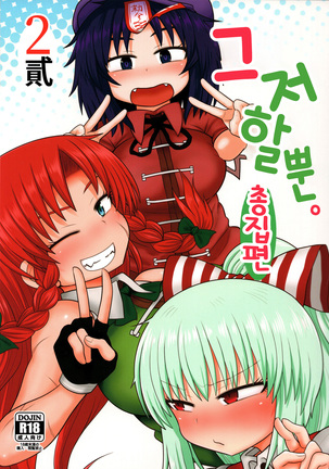 スルダケ。 Soushuuhen Ni | 그저할뿐총집편2 スルダケ。 Soushuuhen Ni | 그저할뿐총집편2