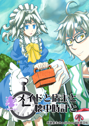 メイドと店主と懐中時計と メイドと店主と懐中時計と