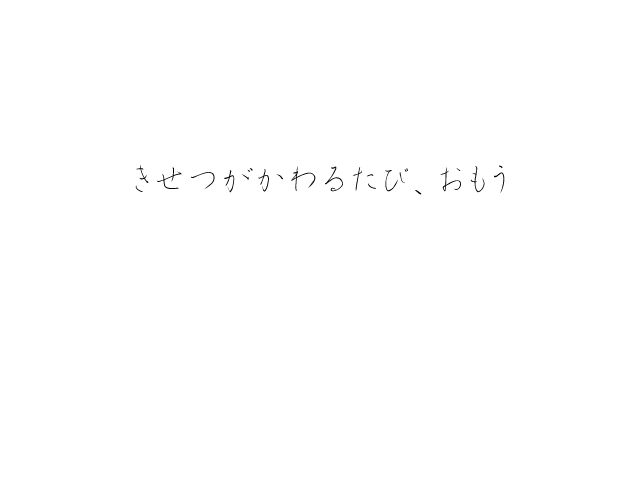 未来は僕等のてななかに