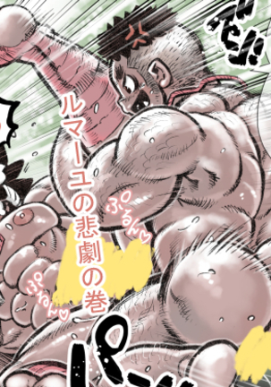 ヘポエのウォンコ2-ルマユノヒゲキノマキ ヘポエのウォンコ2-ルマユノヒゲキノマキ