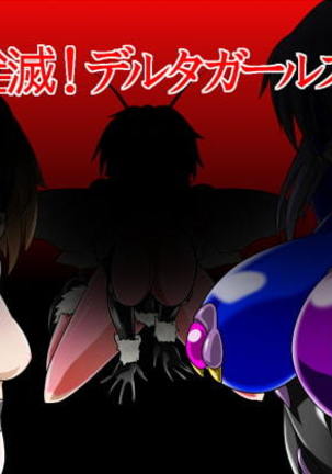 ぜんめつ!デルタガールズ ぜんめつ!デルタガールズ