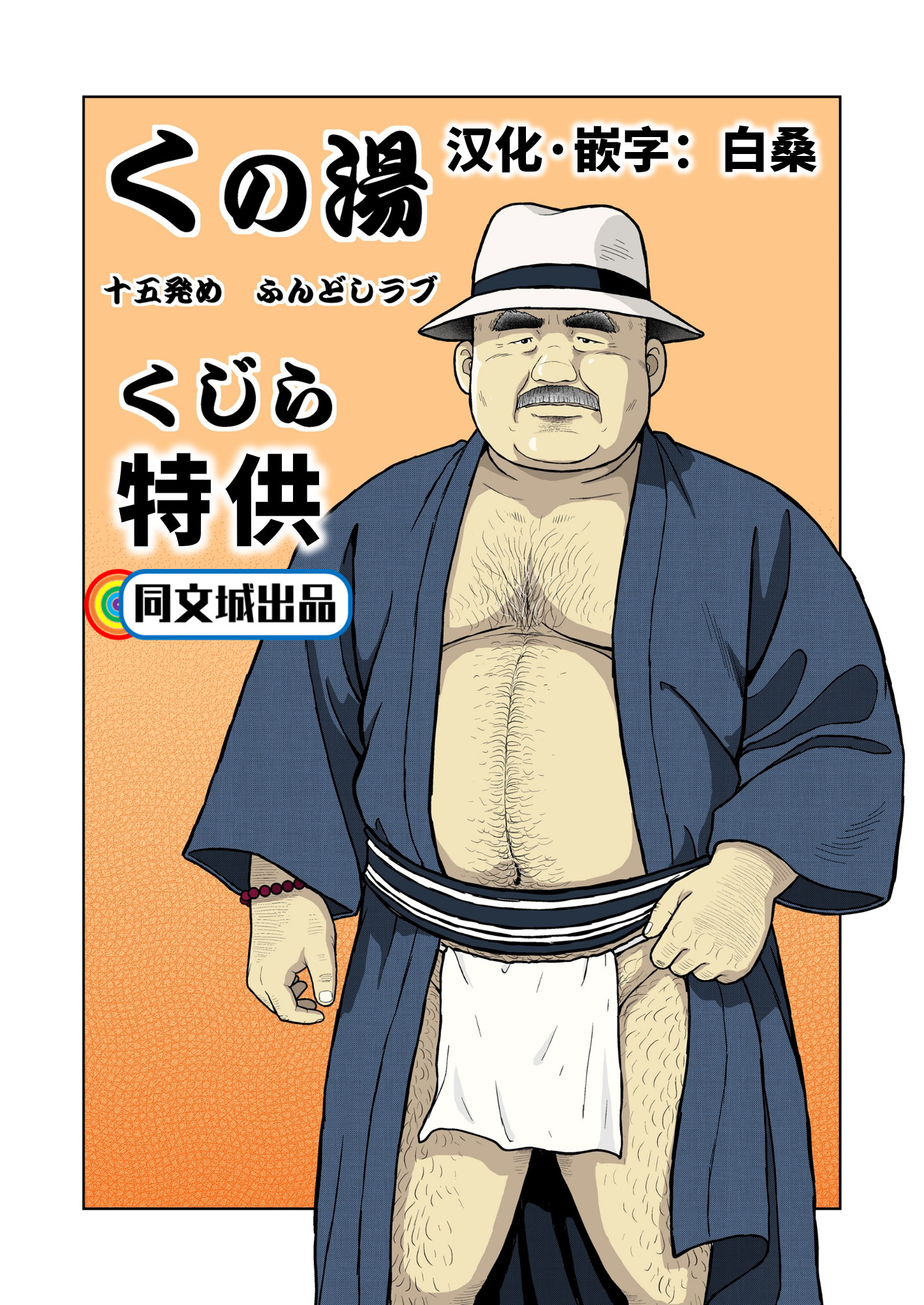 久の湯十五夏目フンドシラブ 久の湯十五夏目フンドシラブ