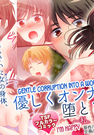 やさしくおんなにおとされて〜わたし、しわせです〜|女性への穏やかな腐敗〜私は幸せです〜 やさしくおんなにおとされて〜わたし、しわせです〜|女性への穏やかな腐敗〜私は幸せです〜