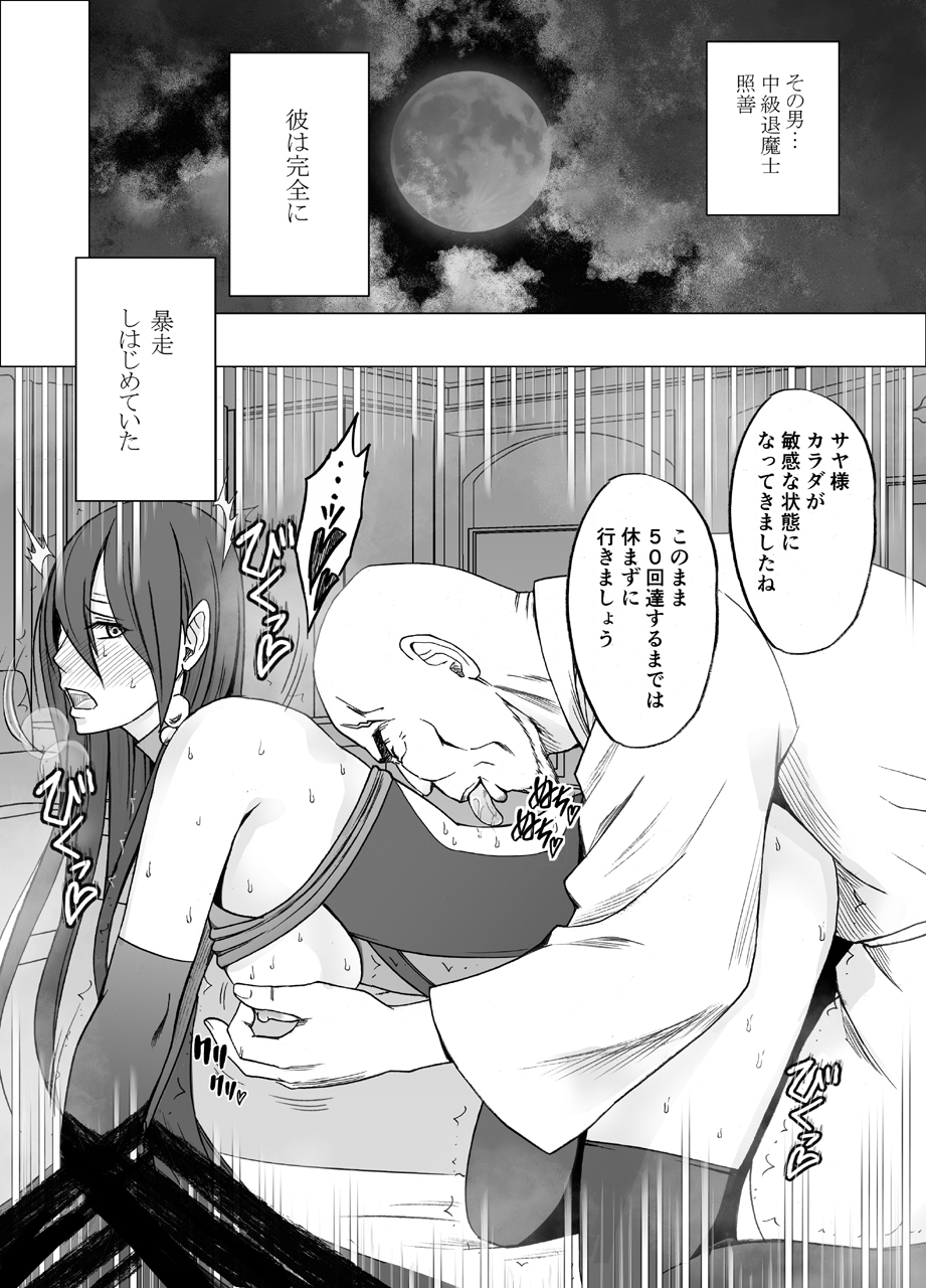 たいましさや2 |エクソシストさや2