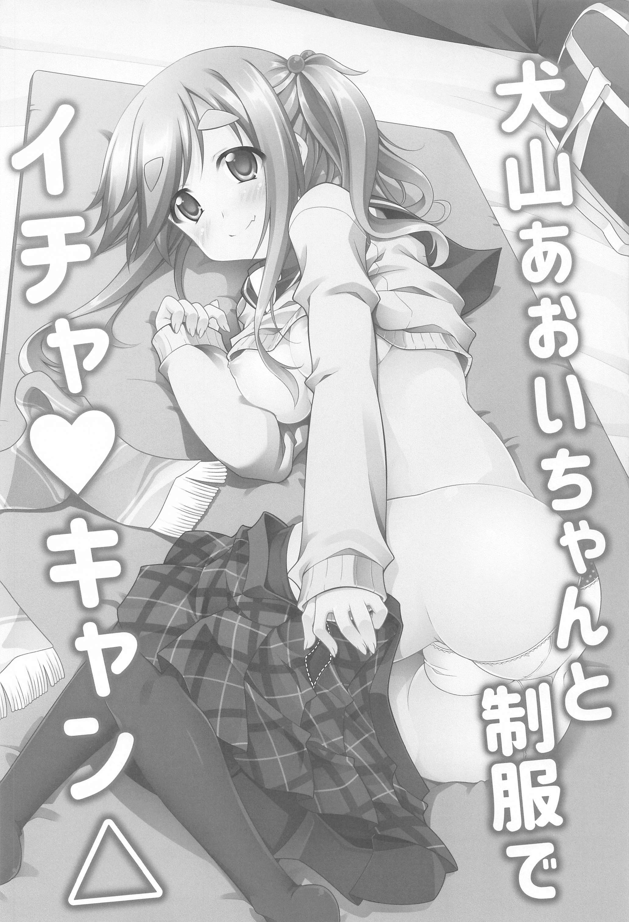 犬山あおいちゃんとイチャキヤンソシュヘン 犬山あおいちゃんとイチャキヤンソシュヘン