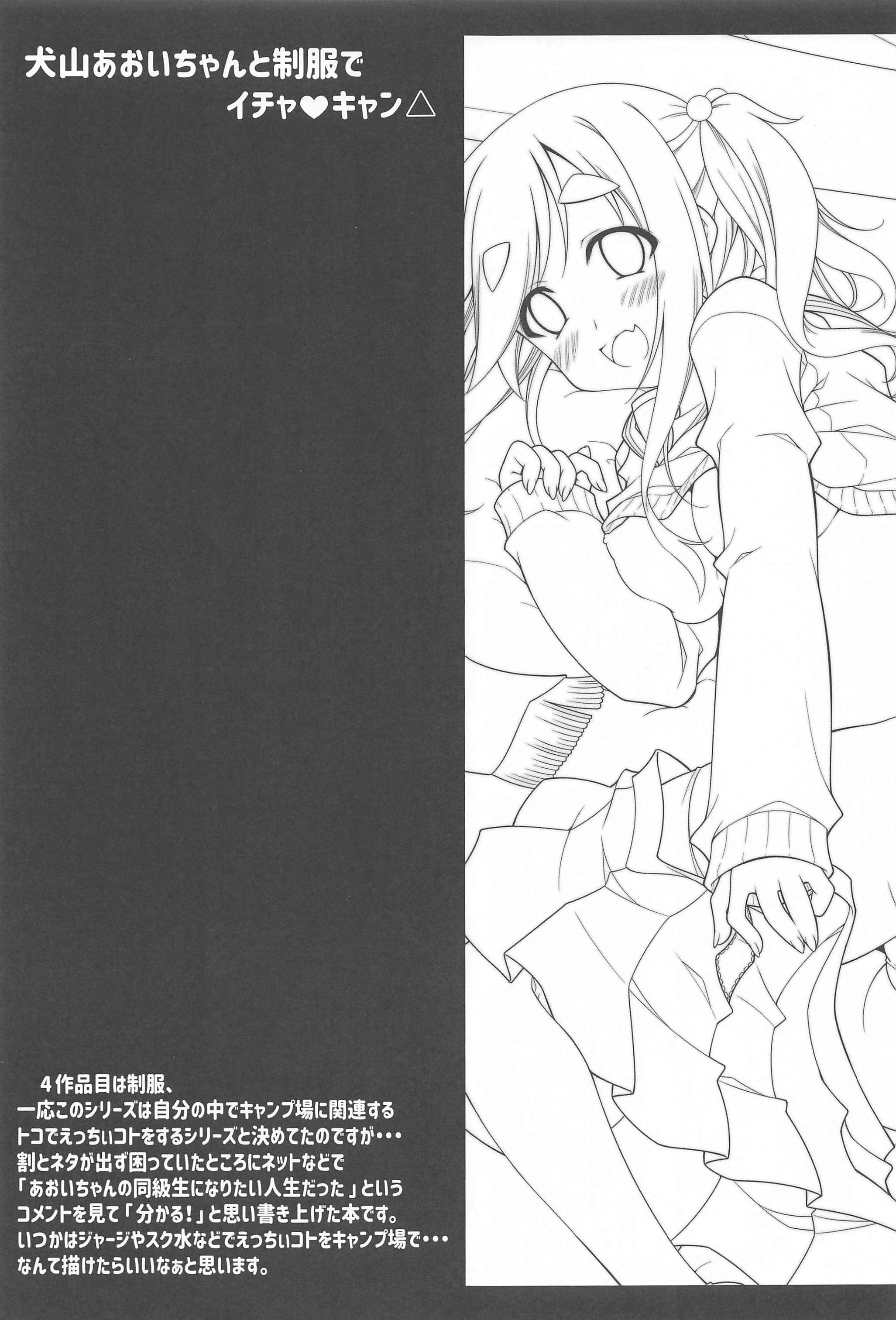 犬山あおいちゃんとイチャキヤンソシュヘン 犬山あおいちゃんとイチャキヤンソシュヘン