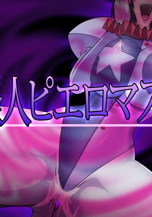 怪人ピエロマスク 怪人ピエロマスク