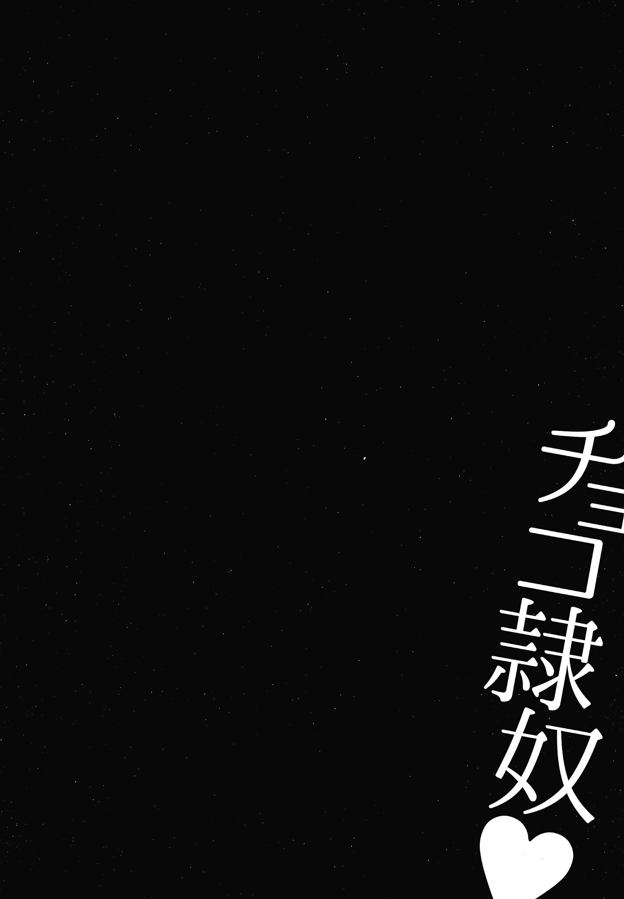 チョコ隷奴 チョコ隷奴