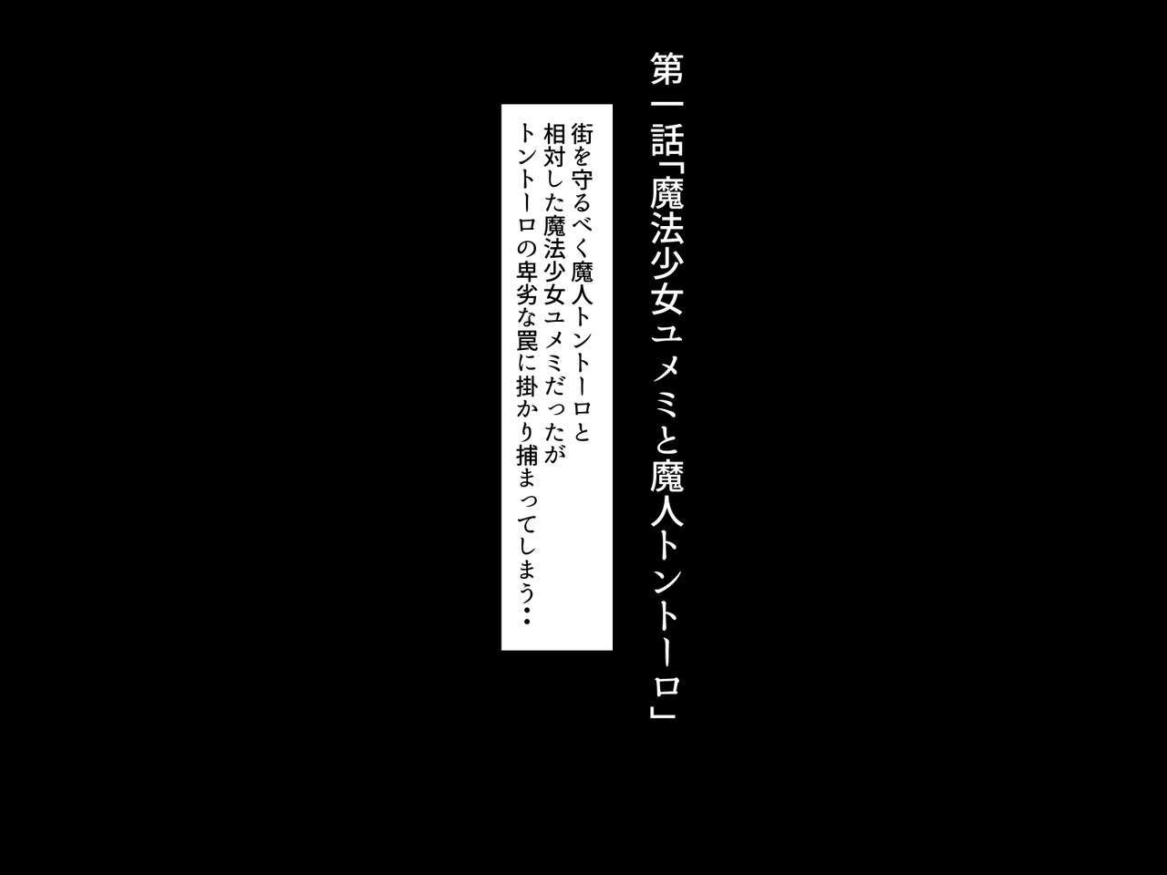 魔法少女ゆめみ「ゼツリンオトコニオトサレルアクノオンナかんぶ編」