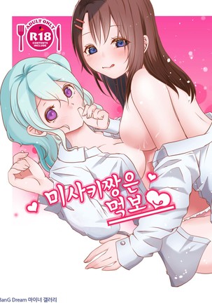 美咲ちゃんはくいしんぼ。 | 미사키짱은먹보 美咲ちゃんはくいしんぼ。 | 미사키짱은먹보