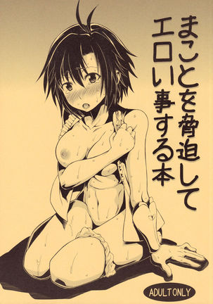 まことをきょうはくしてえろいことをするする本