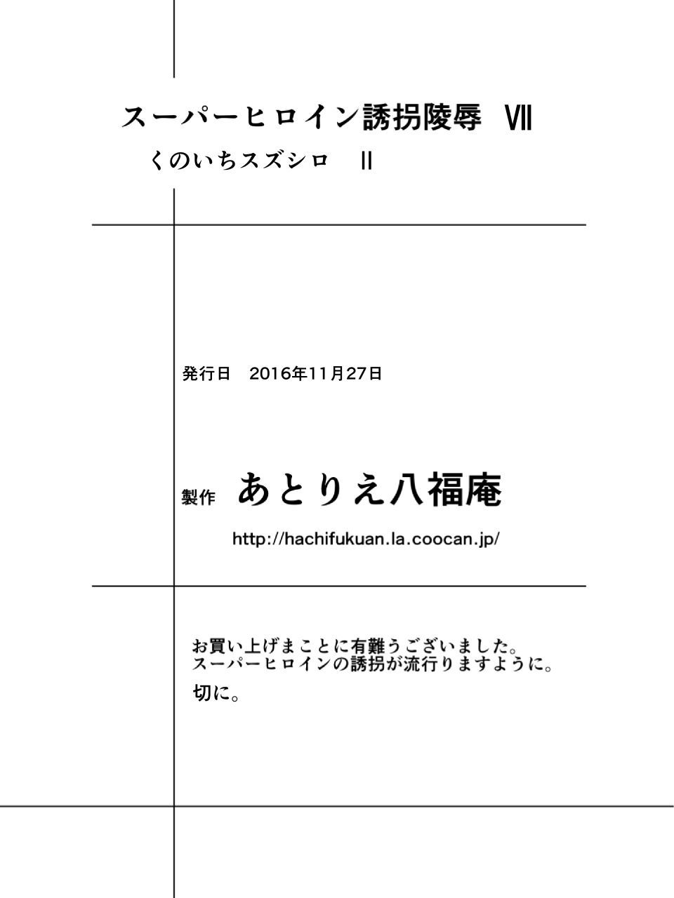 スーパーヒロインゆうかい両条VII-苦痛のスーパーヒロイン-くノ一鈴城II