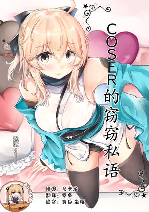 コスプレイヤーはミツにささやく コスプレイヤーはミツにささやく