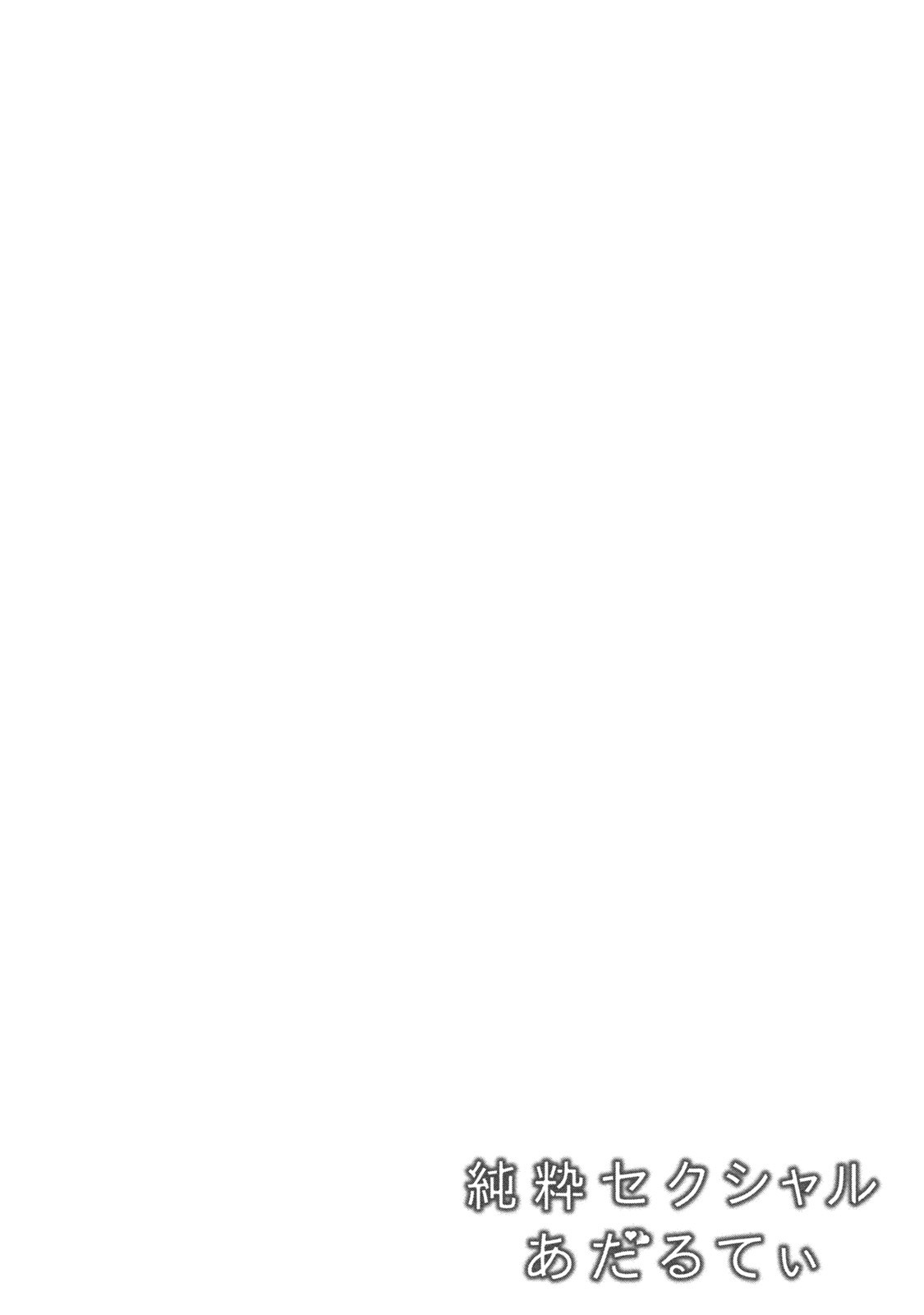 純水性的大人 純水性的大人