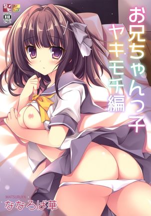 おにいちゃんっこ焼き餅編|嫉妬深い妹 おにいちゃんっこ焼き餅編|嫉妬深い妹