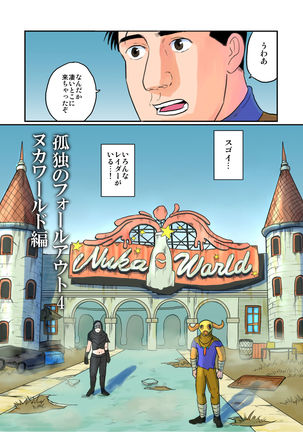 鼓童のフォールアウト4ヌカワールドチャプター 鼓童のフォールアウト4ヌカワールドチャプター