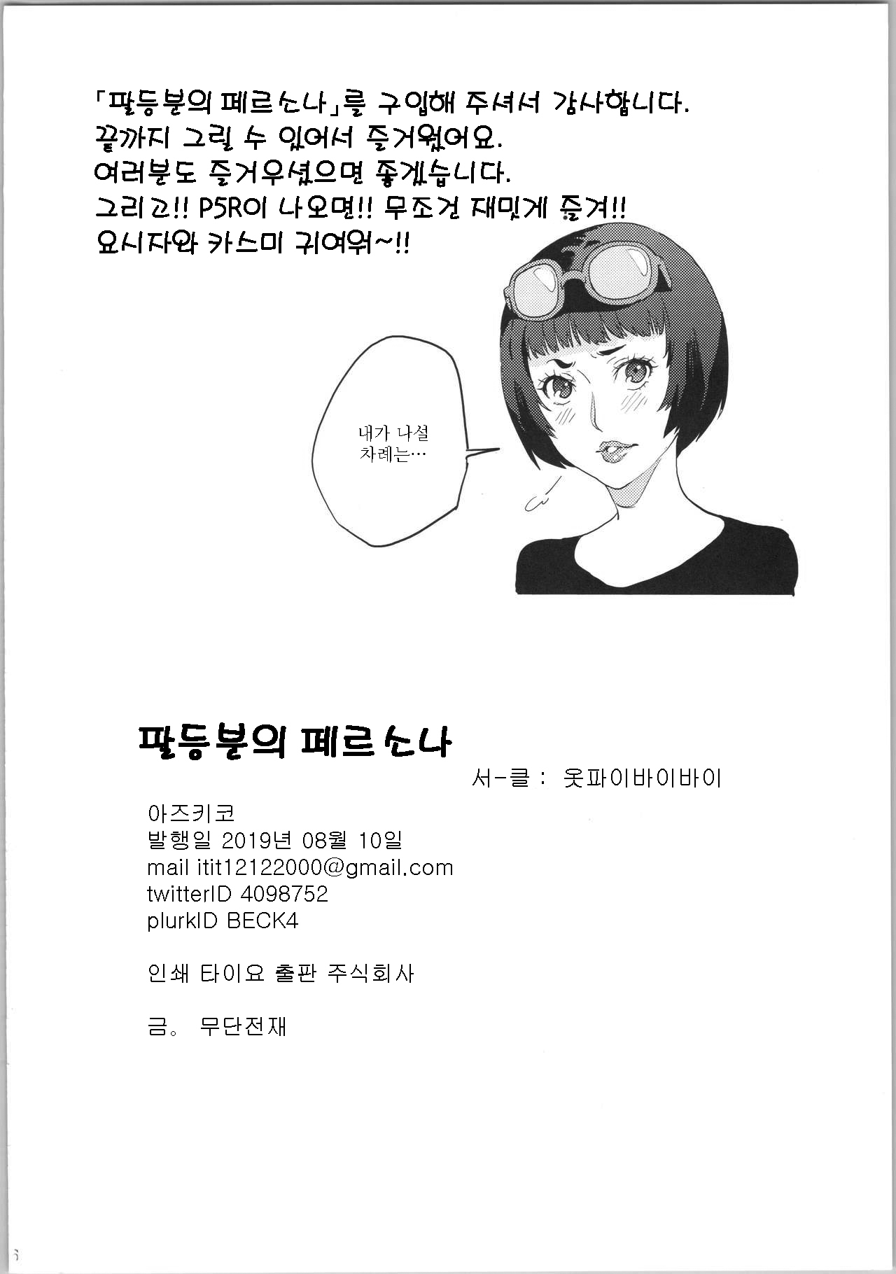 はとうぶんのペルソナ| 팔등분의페르소나