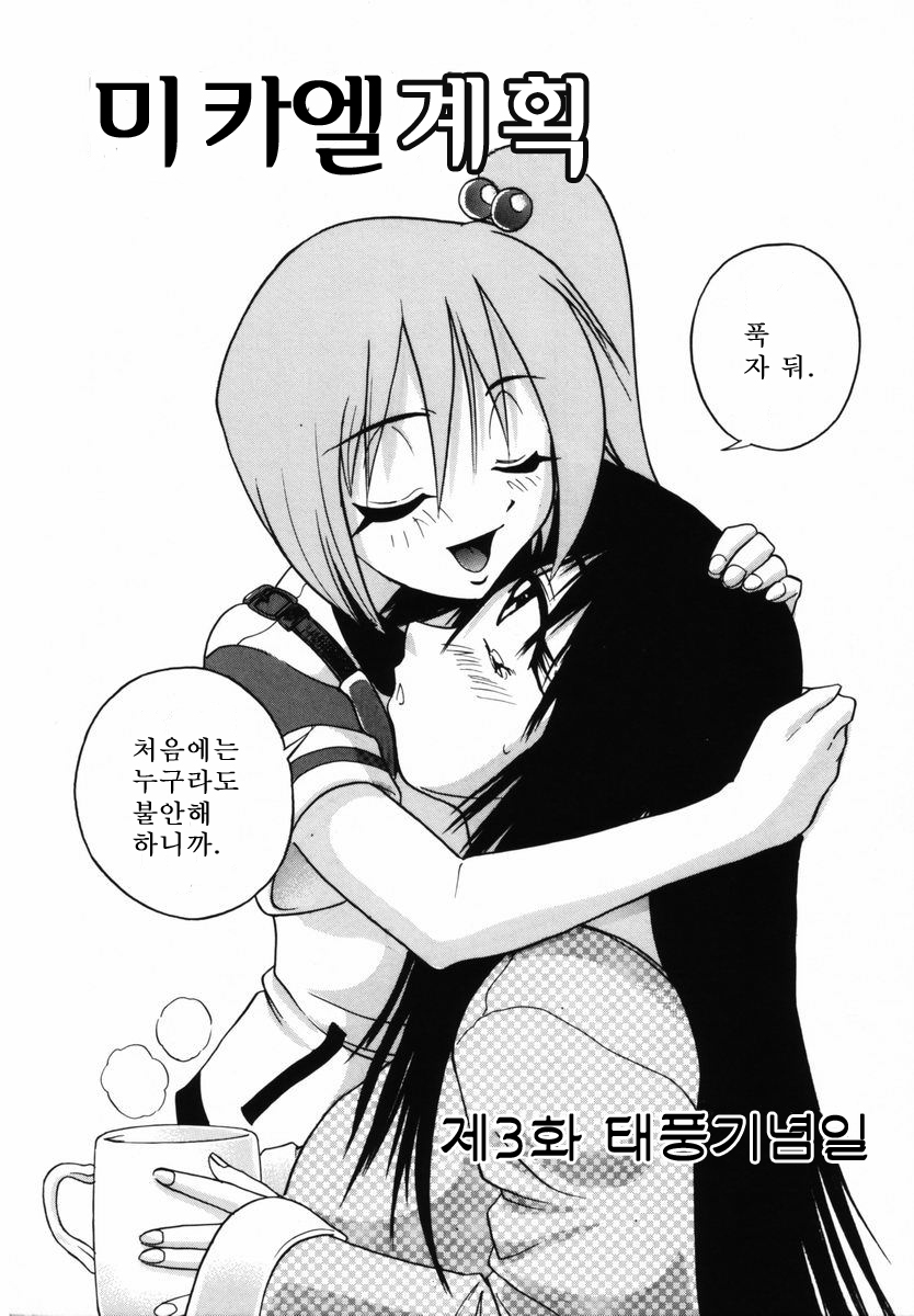 Michael Keikaku〜Kyou kara Boku wa Onnanoko〜미카엘계획Vol。 1