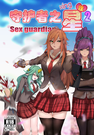 セックスガーディアンパート2 セックスガーディアンパート2