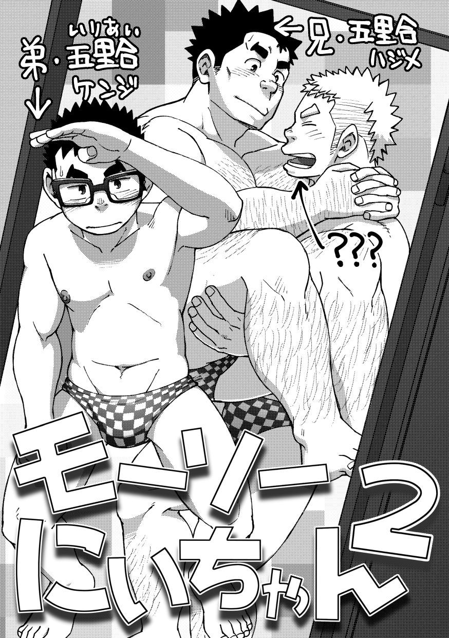 むそうにいちゃん2