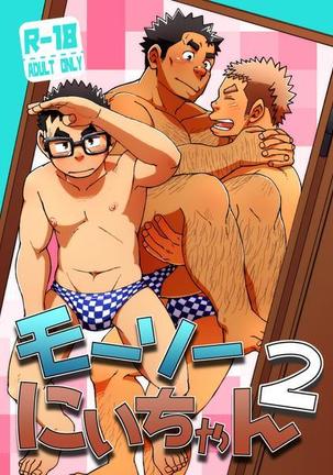 むそうにいちゃん2 むそうにいちゃん2