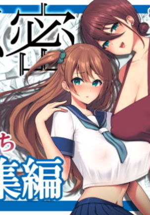 ひみつそうしゅうへん〜おやこからく落〜 ひみつそうしゅうへん〜おやこからく落〜