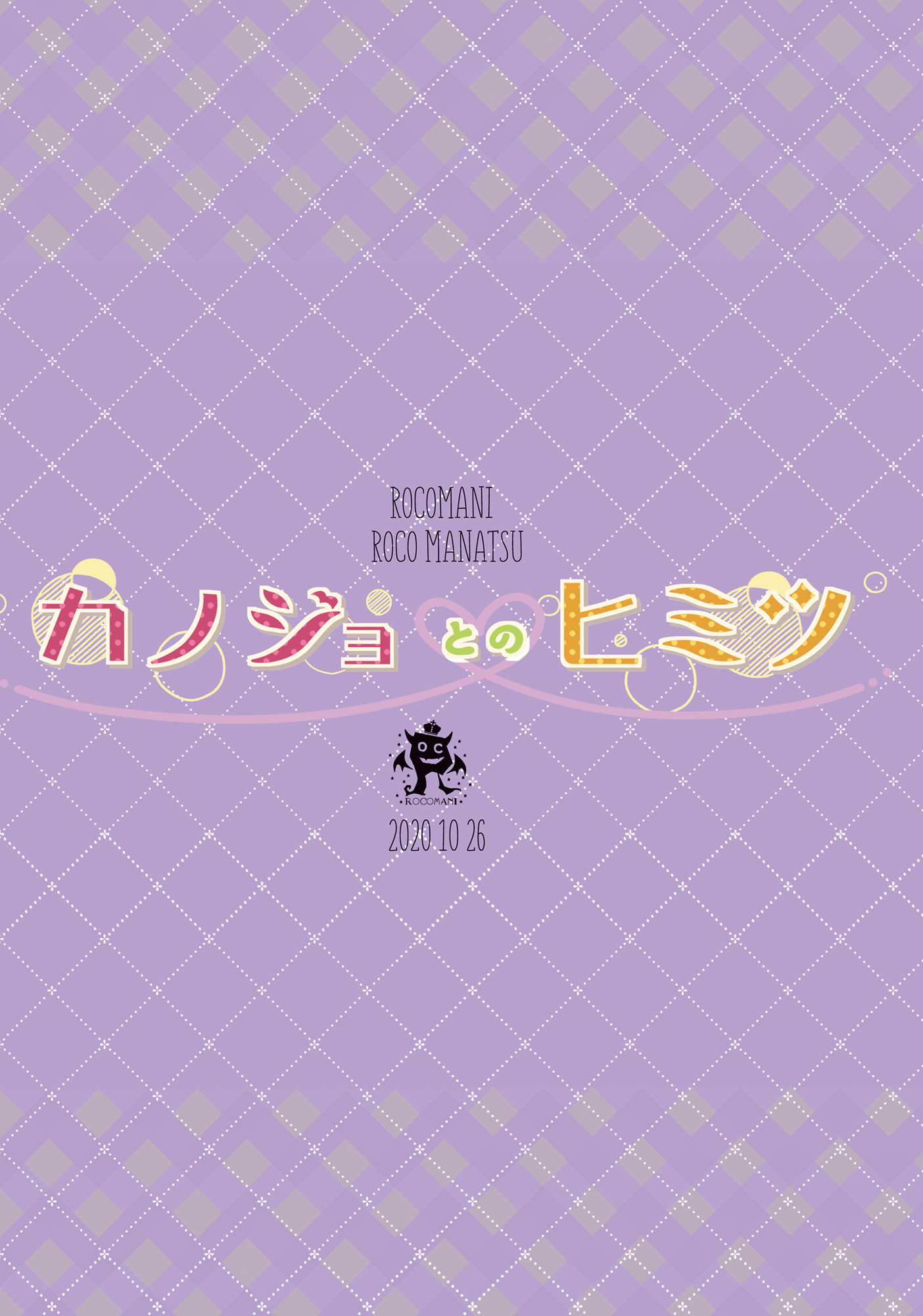 カノジョとのヒミツ