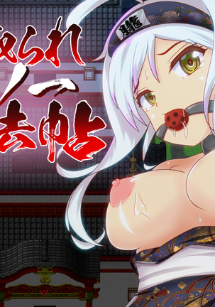 寝取られくノ一ニンポウチョウ 寝取られくノ一ニンポウチョウ