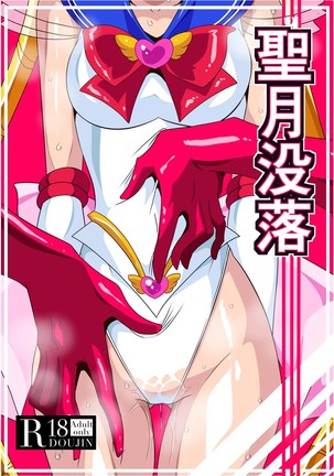 清月ぼつらく|ラカドゥタディセーラームーン 清月ぼつらく|ラカドゥタディセーラームーン