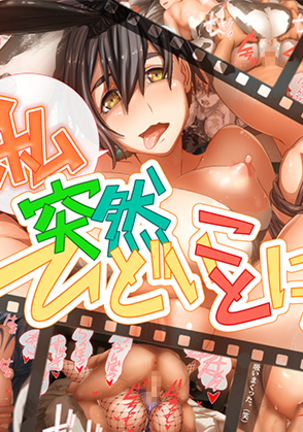 わたしとつぜん飛騨琴に! わたしとつぜん飛騨琴に!