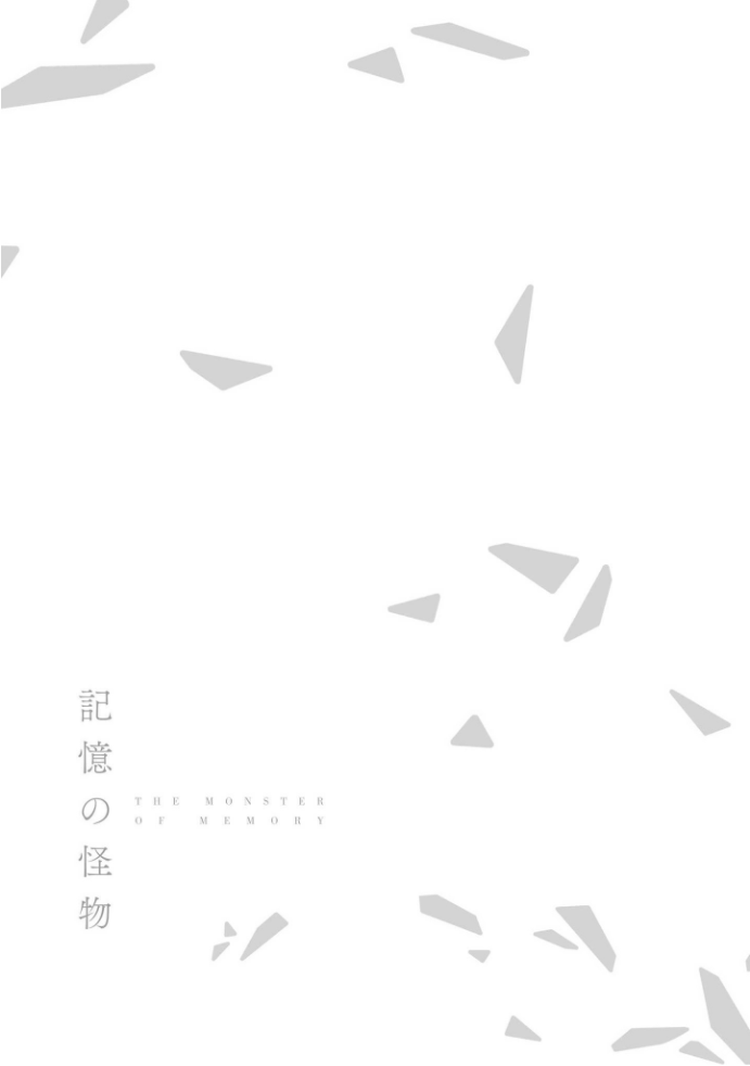 きおくの会ぶつ-第1巻