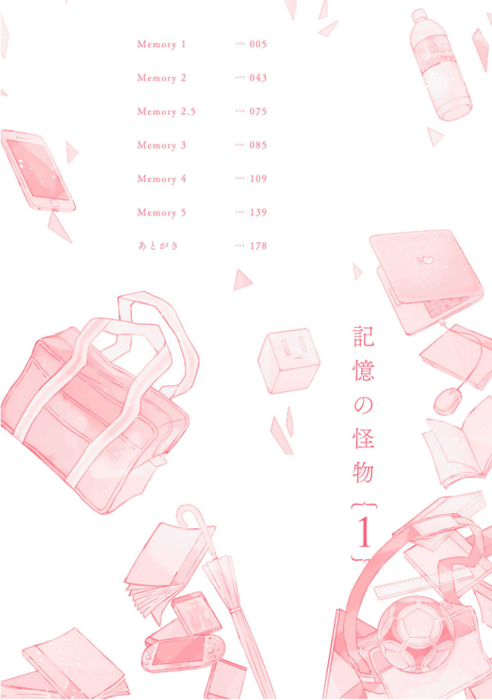 きおくの会ぶつ-第1巻