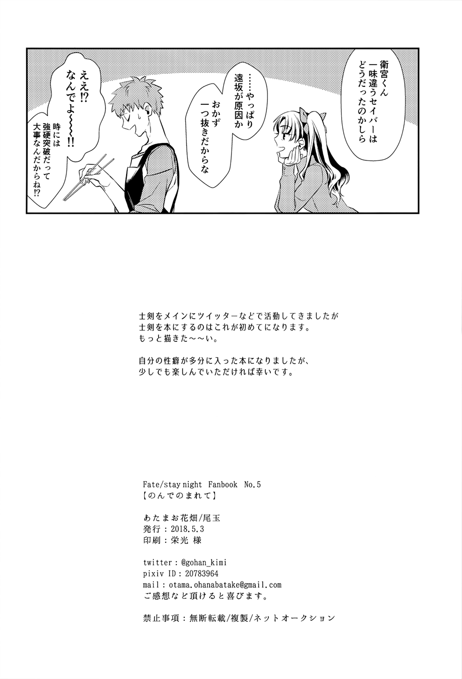 (Super ROOT4to5 2018) [あたまお花畑 (尾玉)] のんでのまれて (Fate/stay night)