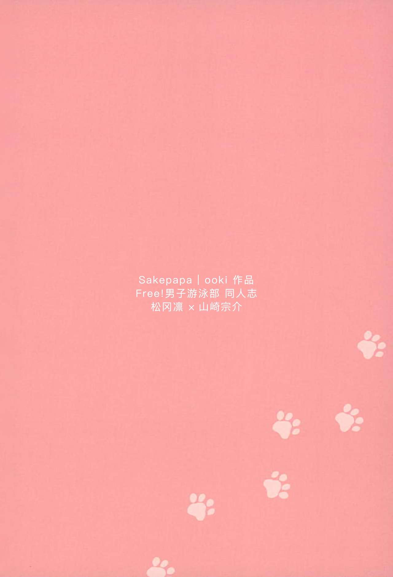(C89) [SAKEPAPA (おおき)] 我が家のにゃんこ様 (Free!) [中国翻訳]