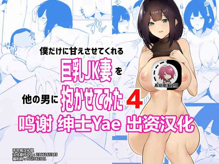 [アキレルショウジョ (アキレ)] 僕だけに甘えさせてくれる巨乳Jk妻を他の男に抱かせてみた4 [中国翻訳]