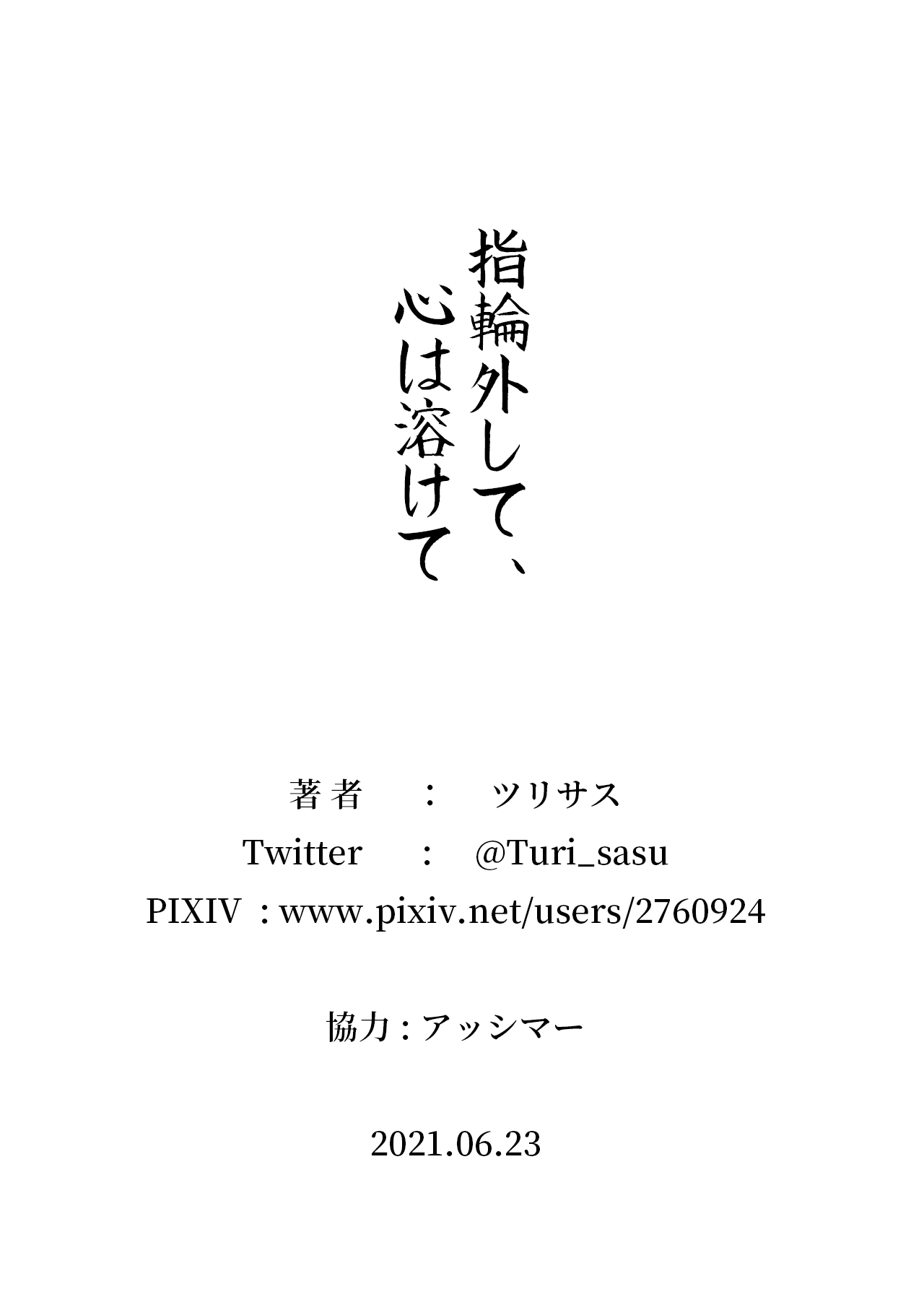 [ツリサス] 指輪外して、心は溶けて (アイドルマスター シャイニーカラーズ)