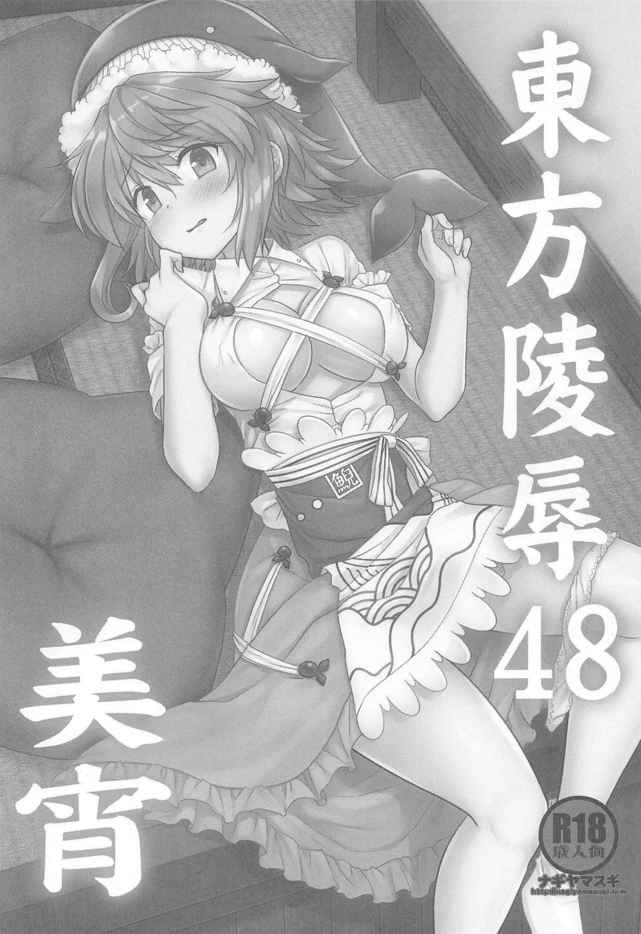 (COMIC1 BS祭 スペシャル) [ナギヤマスギ (那岐山)] 東方陵辱48美宵 (東方Project)
