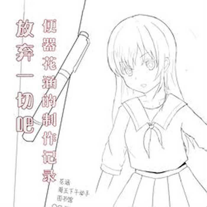 [三色堇] 放弃一切吧~便器花涵的制作记录