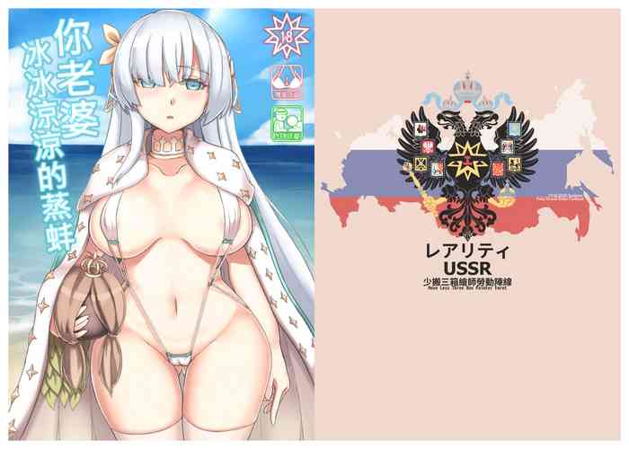 (FF32) [少搬三箱繪師勞動陣線 (レアリティUSSR)] 你老婆冰冰涼涼的蒸蚌 (Fate/Grand Order) [中国語]