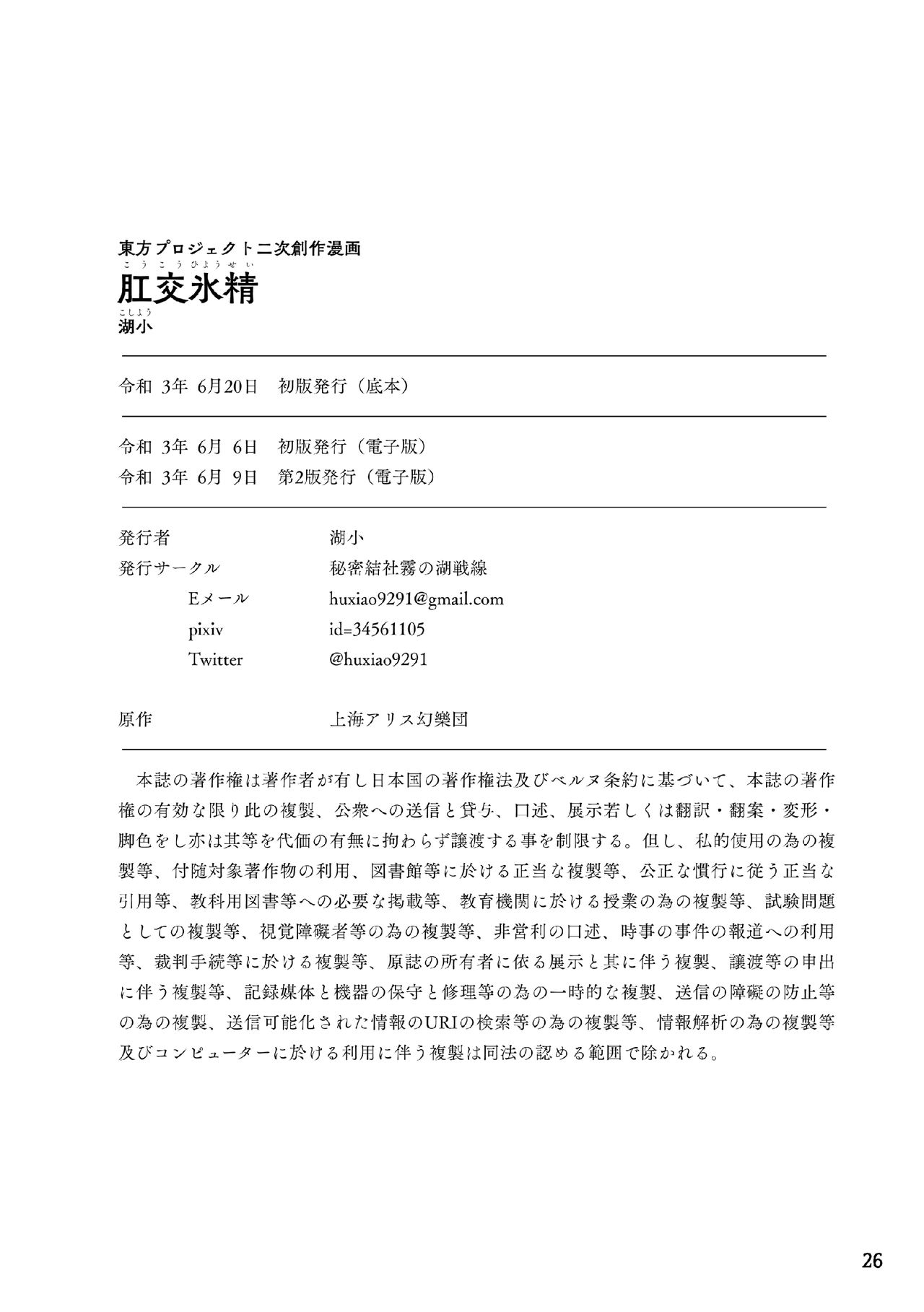 [秘密結社霧の湖戦線 (湖小)] 肛交氷精 (東方Project) [DL版]