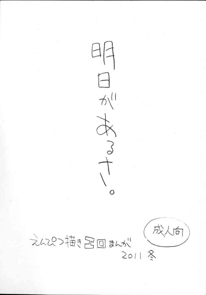 (C81) [新世界壮健社 (あさりよしとお)] 明日があるさ。 えんぴつ描きエロまんが 2011冬