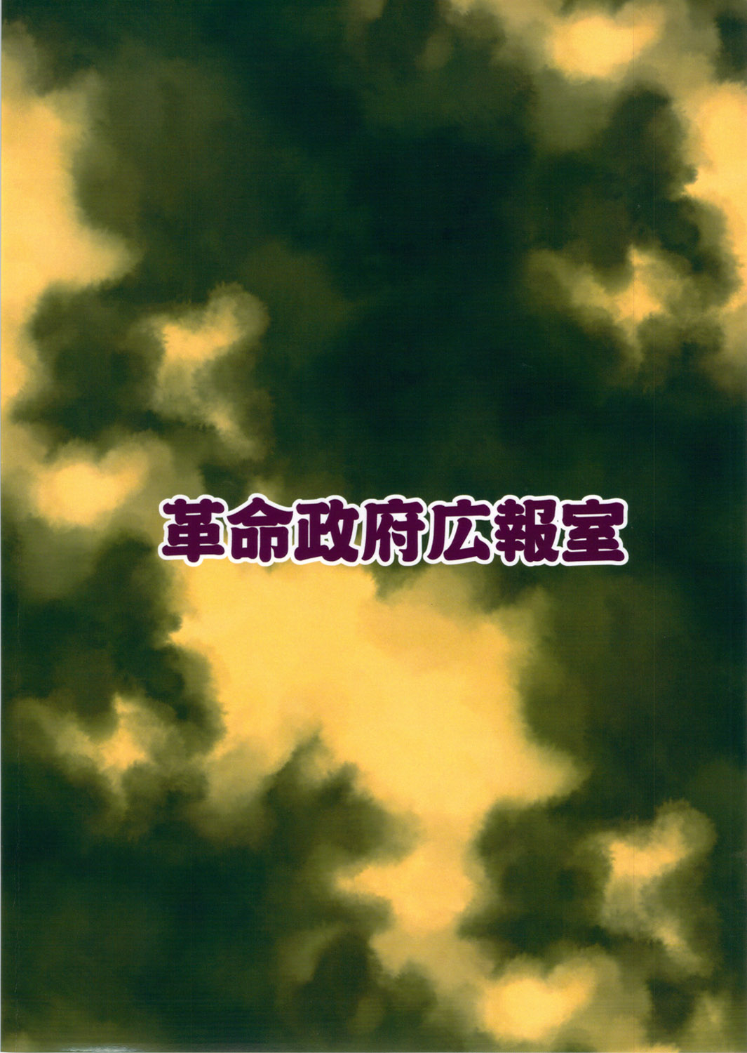 (例大祭9) [革命政府広報室 (ラヂヲヘッド, 雨山電信, Chin, るぅる, くろり)] 佐渡の股間の二ッ岩 (東方Project) [中国翻訳]
