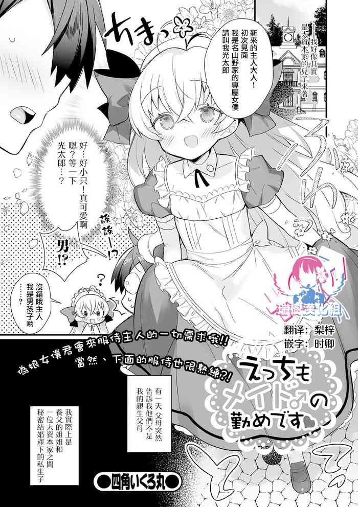 [四角いくろ丸] えっちもメイド♂の勤めです(月刊Web男の娘・れくしょんッ！S Vol.61) [中国翻訳] [DL版]