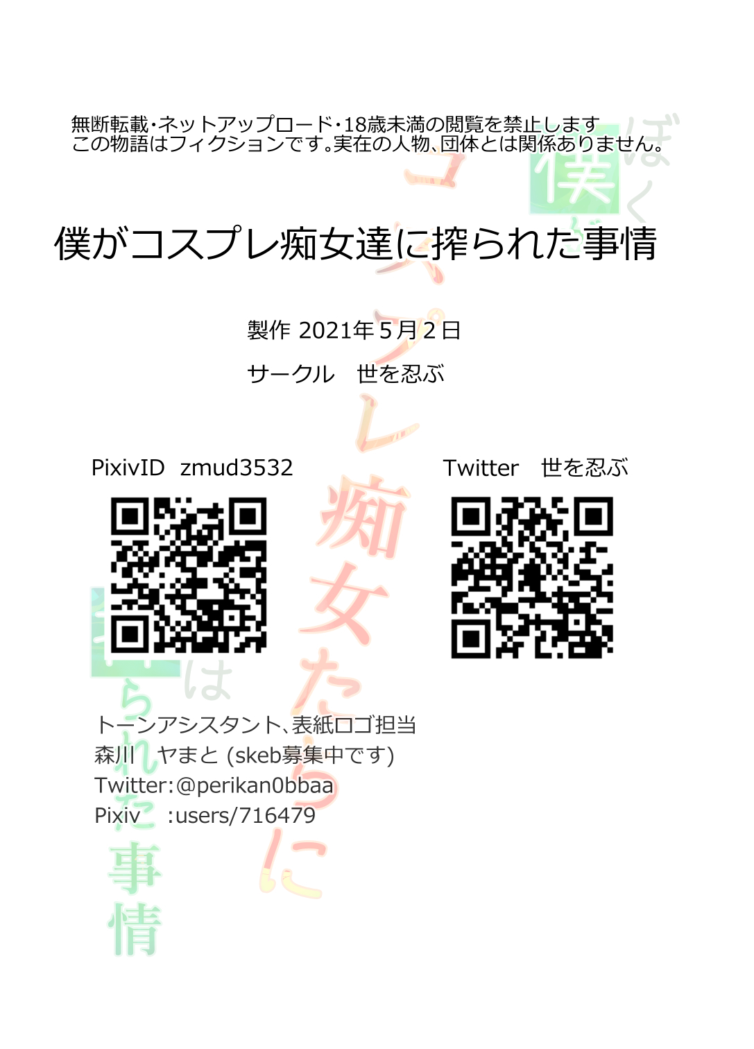 [世を忍ぶ] 僕がコスプレ痴女達に搾られた事情