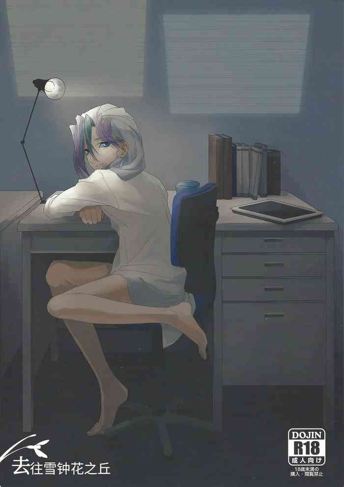 (DUEL★PARTY2) [かっしょた (ウジみ)] ガランサスの咲く丘へ (遊☆戯☆王ZEXAL) [中国翻訳]