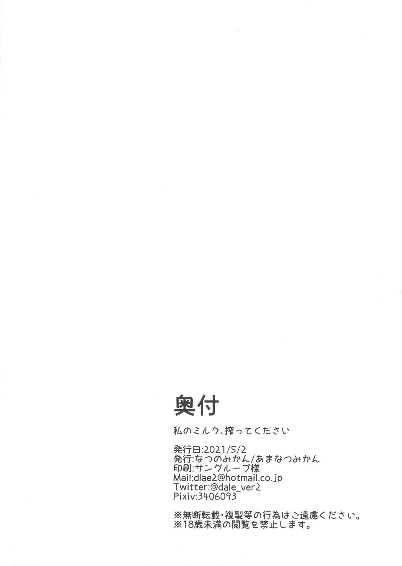 (GW超同人祭) [あまなつみかん (なつのみかん)] 私のミルク、搾ってください (オリジナル)