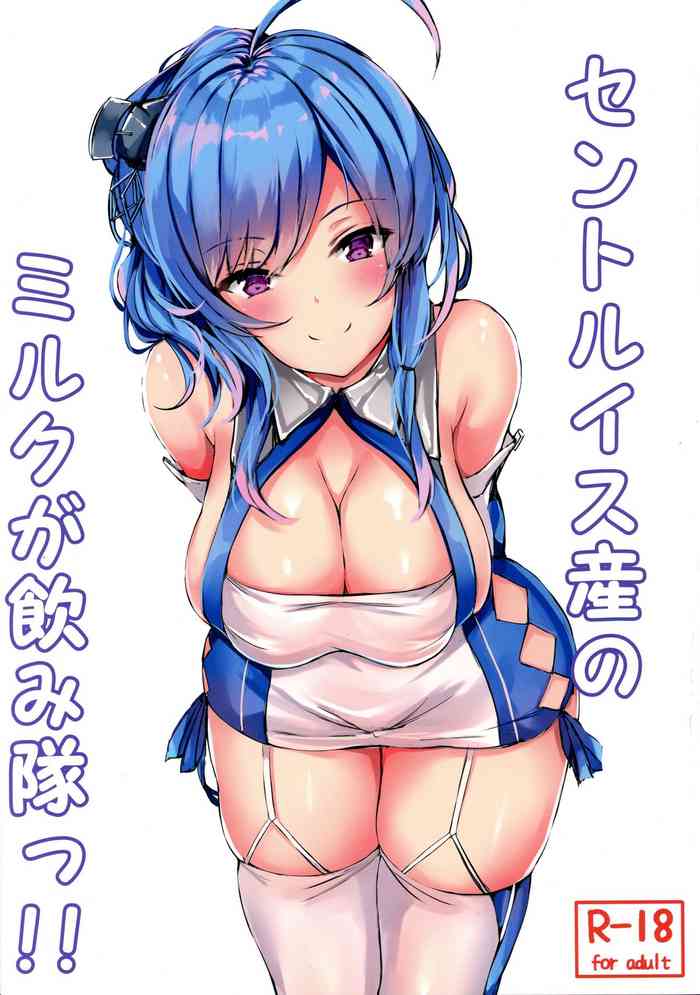 (C96) [あっとむーす (雪代あるて)] セントルイス産のミルクが飲み隊っ!! (アズールレーン)