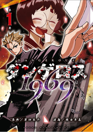 危険な1969年Vol.1ch.1 危険な1969年Vol.1ch.1