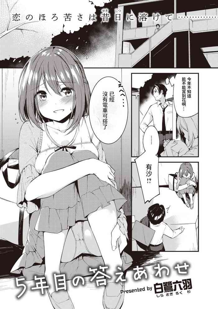 [白鷺六羽] 5年目の答えあわせ (COMIC 快楽天ビースト 2020年6月号) [中国翻訳] [DL版]