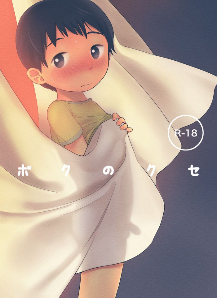 [ものもう] ボクのクセ